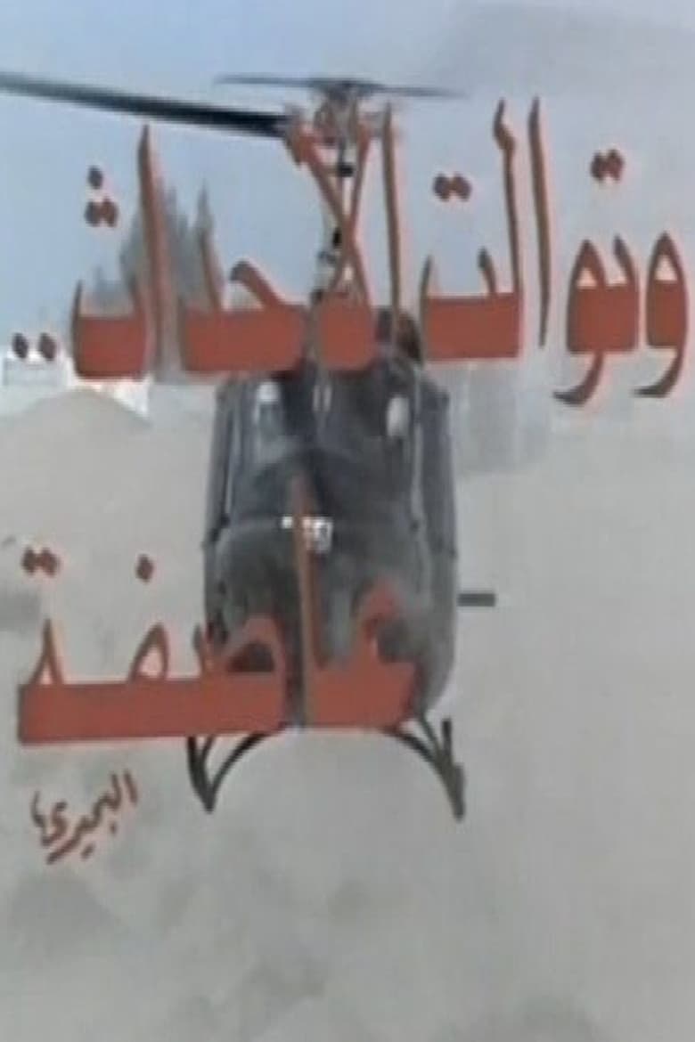 Wa Tawalat Al Ahdath Asefa Poster of Wa Tawalat Al Ahdath Asefa