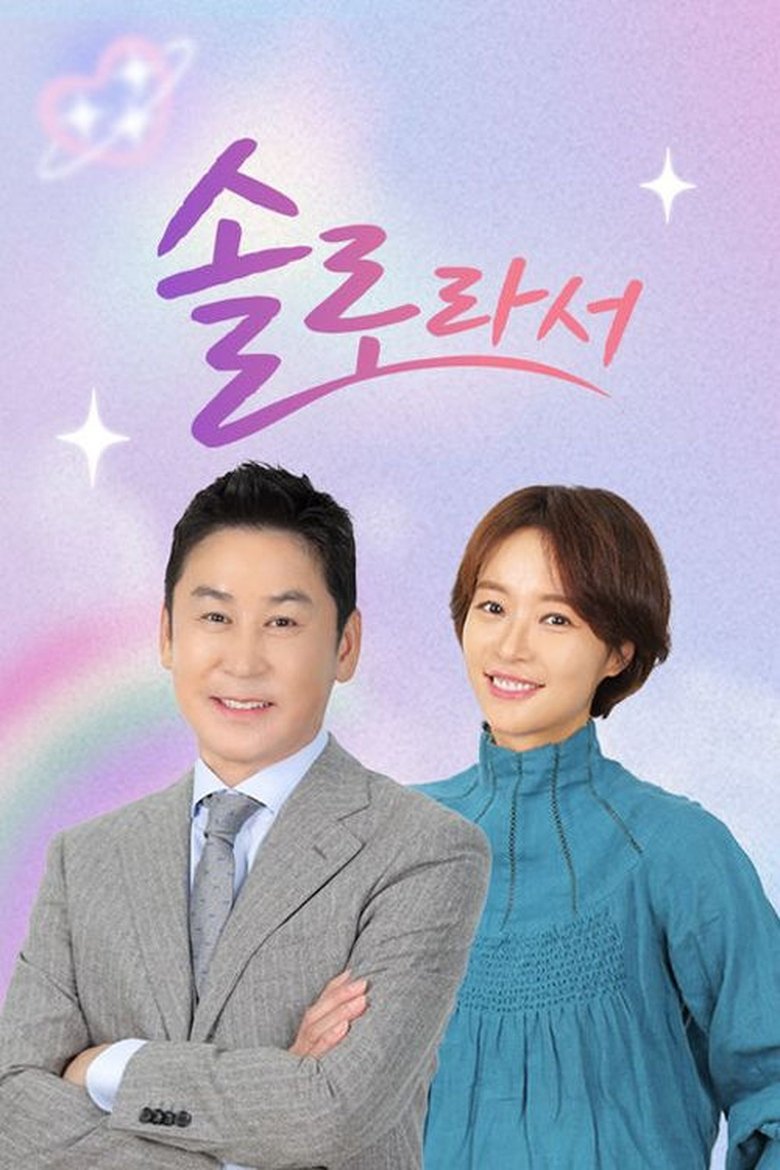 솔로라서 Poster of 솔로라서