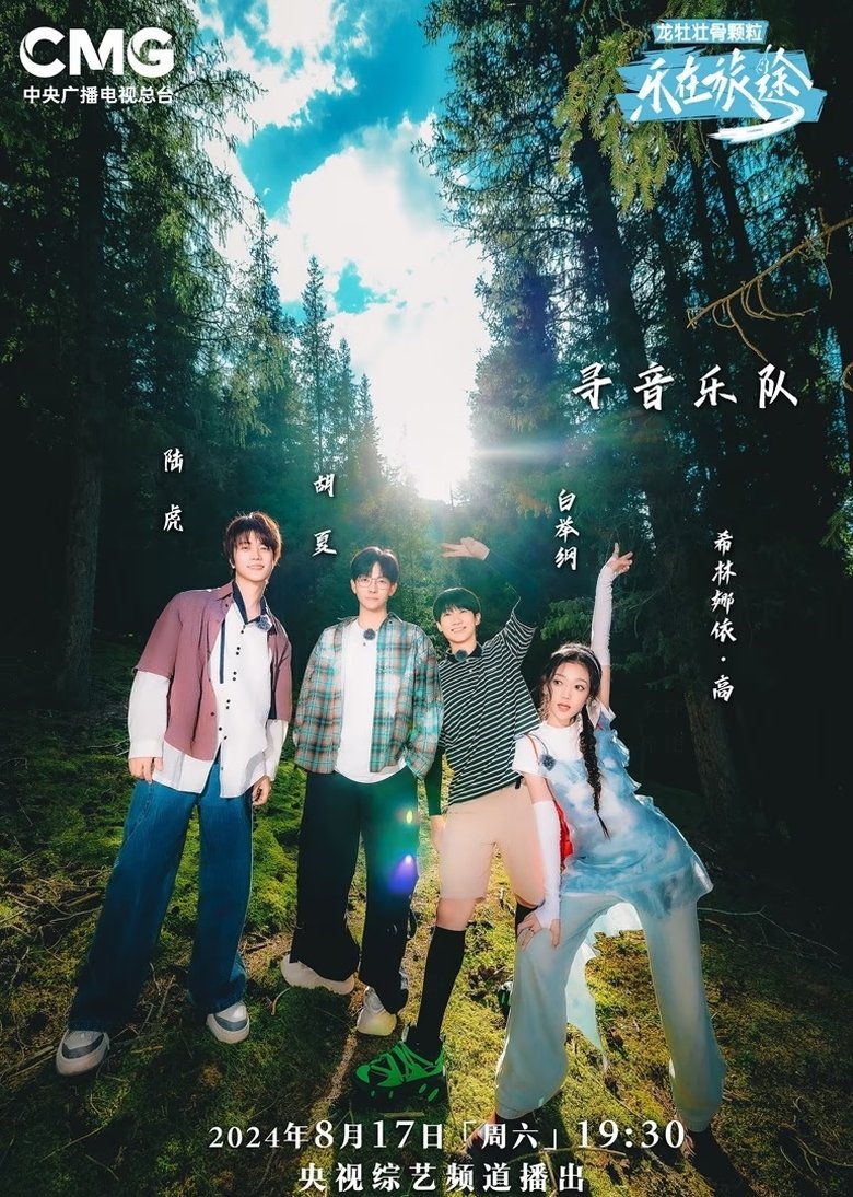 Episodes in 乐在旅途 - Season 2 - Season 2 Poster of Episodes in 乐在旅途 - Season 2 - Season 2