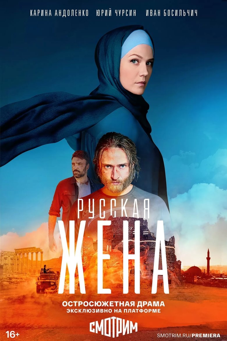 Русская жена Poster of Русская жена