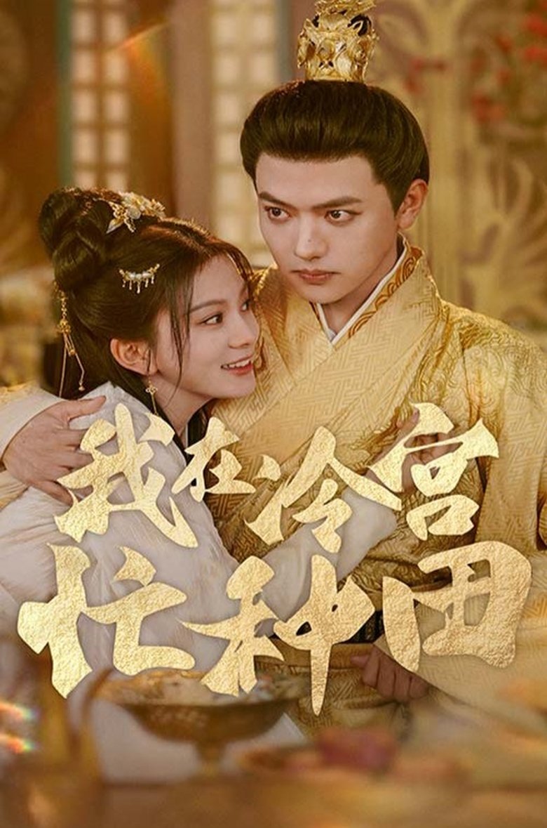 我在冷宫忙种田 Poster of 我在冷宫忙种田