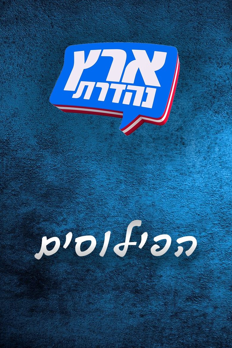 Episodes in מערכוני ארץ נהדרת - Season 5 - Season 5 Poster of Episodes in מערכוני ארץ נהדרת - Season 5 - Season 5