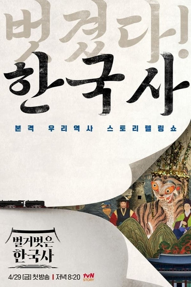 Episodes in 벌거벗은 한국사 - Season 1 - Season 1 Poster of Episodes in 벌거벗은 한국사 - Season 1 - Season 1