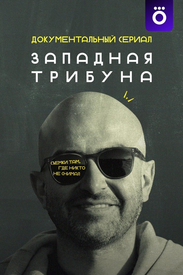 Западная трибуна Poster of Западная трибуна