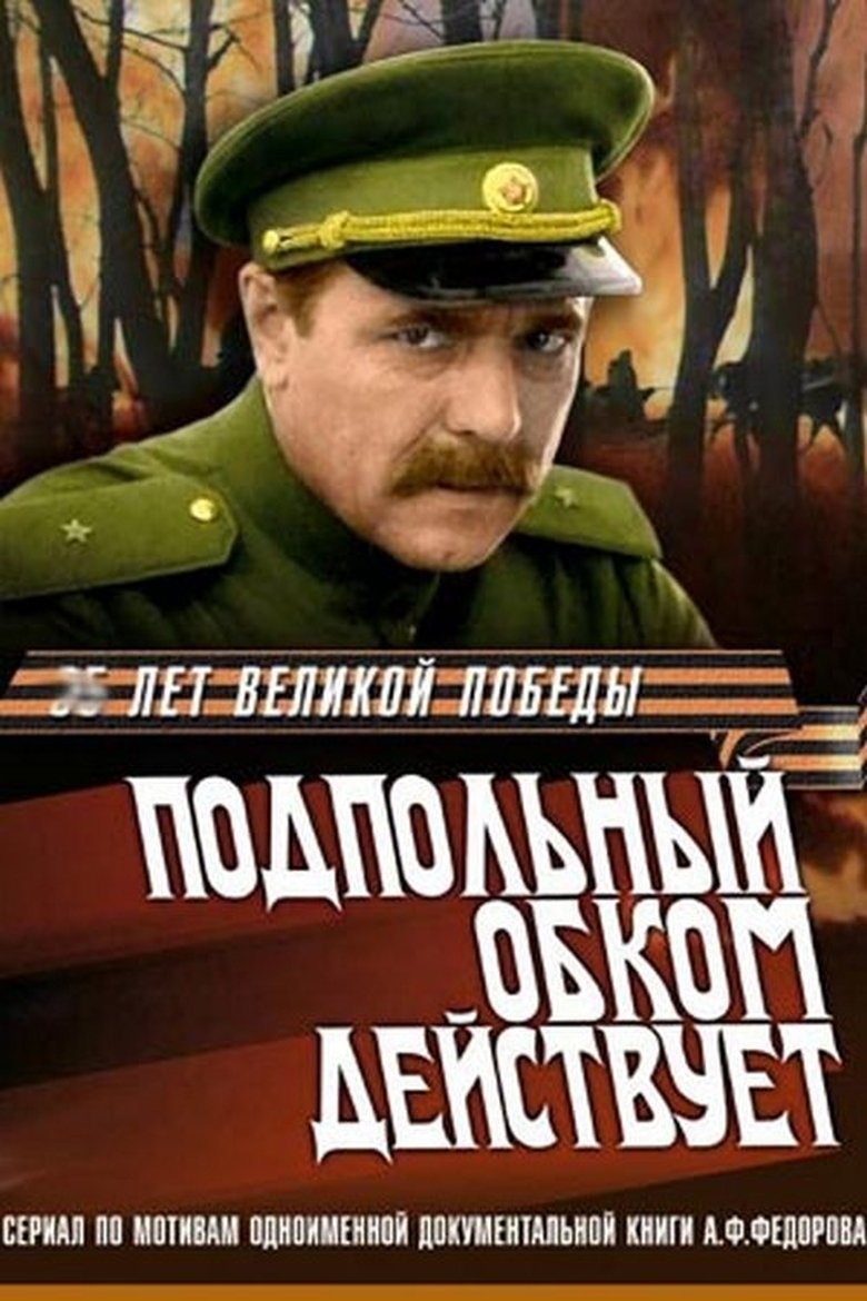 Подпольный обком действует Poster of Подпольный обком действует