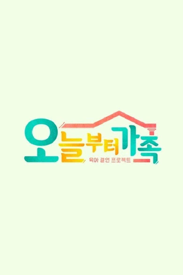 JTBC 팩추얼 오늘부터 가족 Poster of JTBC 팩추얼 오늘부터 가족