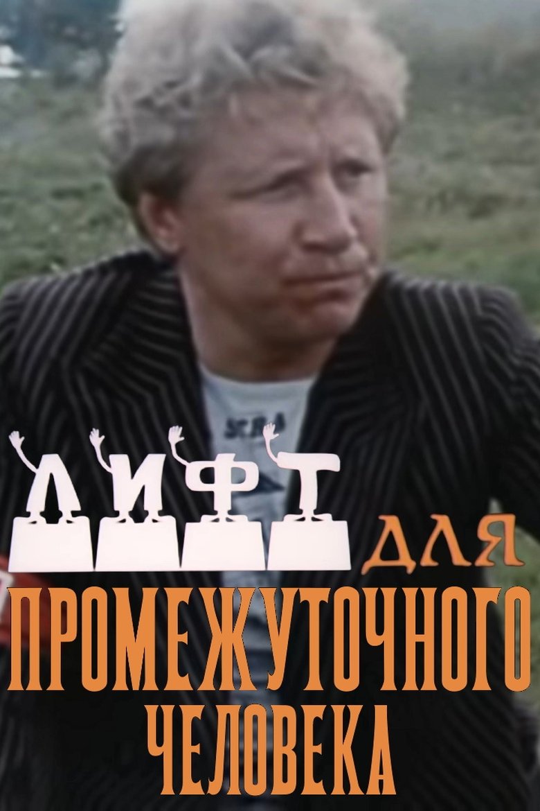 Лифт для промежуточного человека Poster of Лифт для промежуточного человека