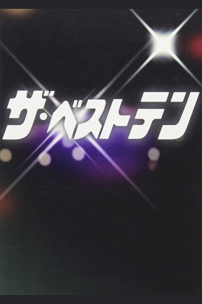 The Best Ten Poster of The Best Ten