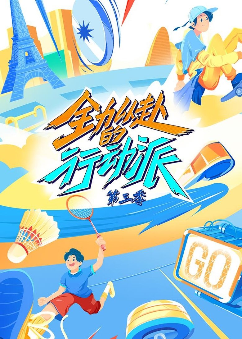 Episodes in Quan Li Yi Fu De Xing Dong Pai - Season 3 - Season 3 Poster of Episodes in Quan Li Yi Fu De Xing Dong Pai - Season 3 - Season 3