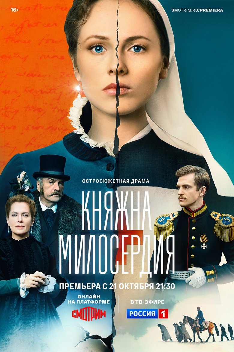 Княжна милосердия Poster of Княжна милосердия