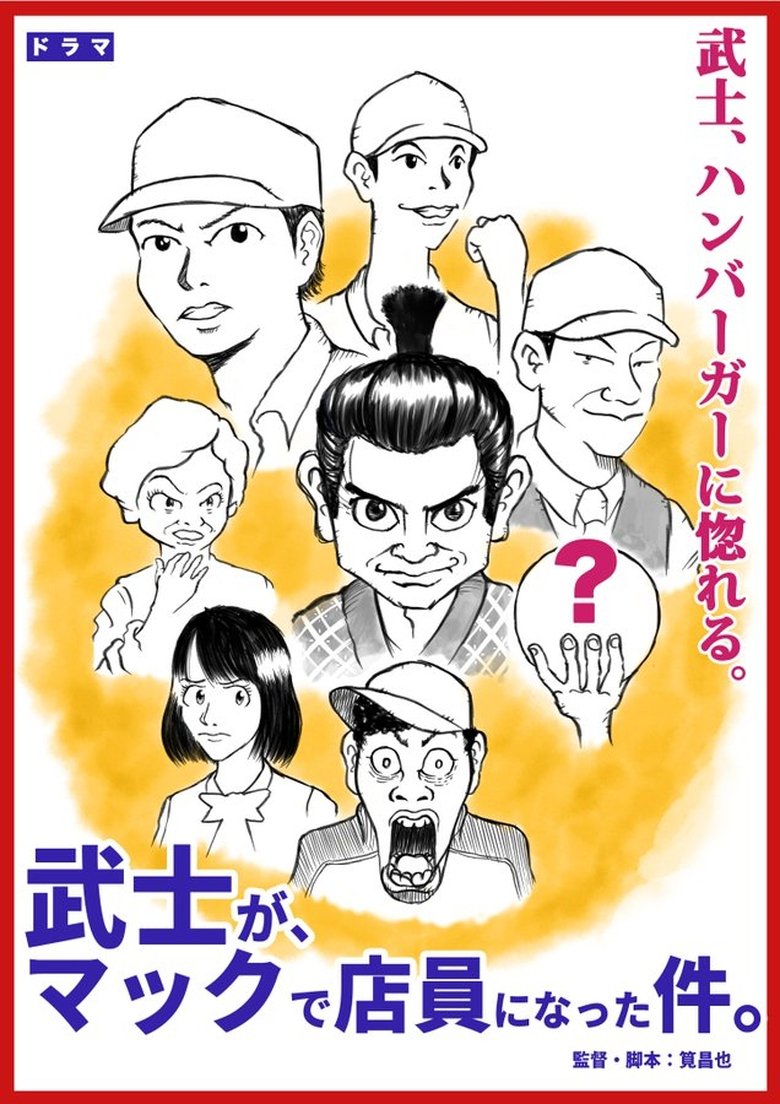 武士が、マックで店員になった件。 Poster of 武士が、マックで店員になった件。
