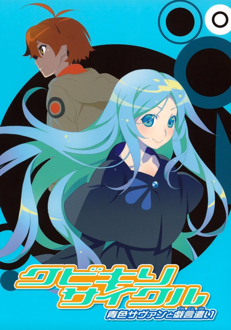 Episodes in Kubikiri Cycle Aoiro Savant To Zaregoto Tsukai - Season 1 - Season 1 Poster of Episodes in Kubikiri Cycle Aoiro Savant To Zaregoto Tsukai - Season 1 - Season 1
