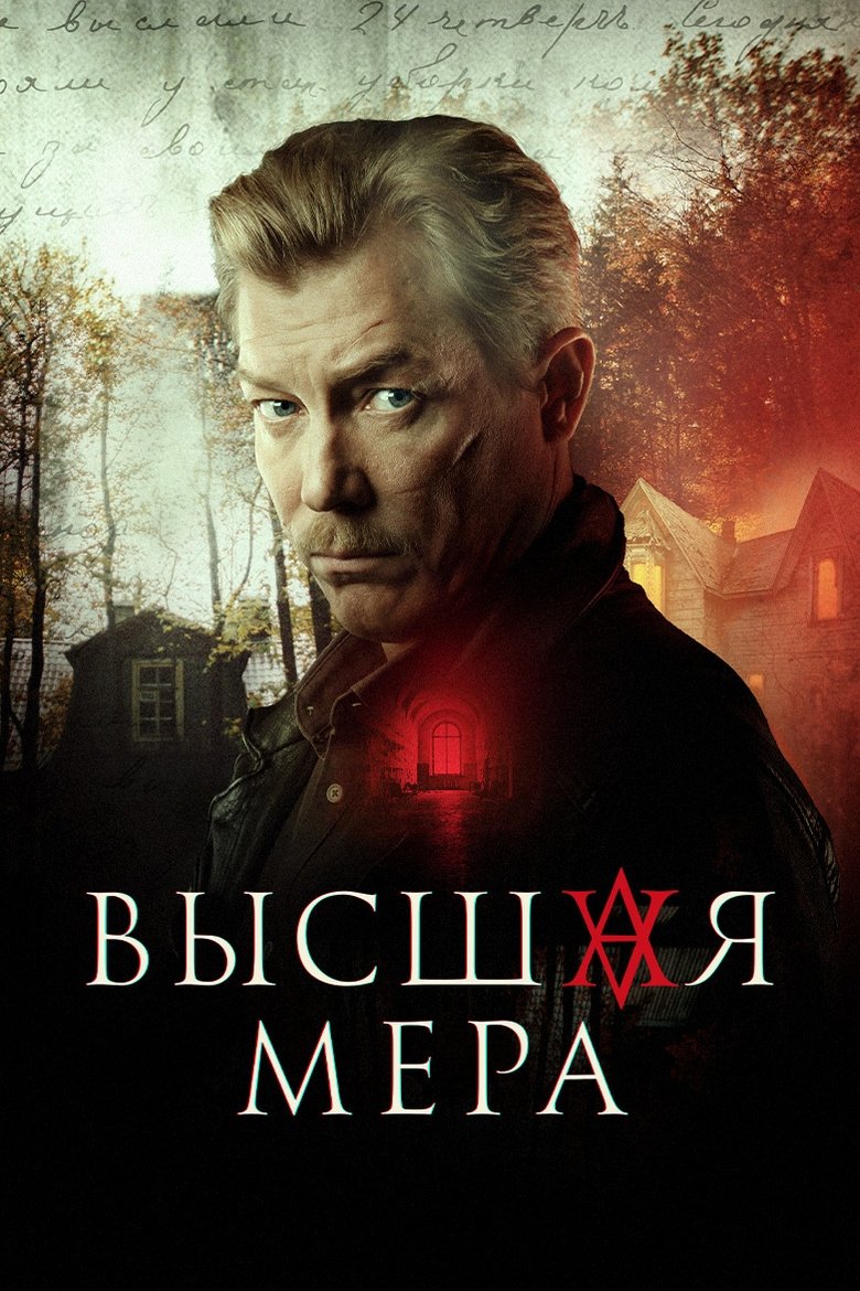 Episodes in Высшая мера - Season 1 - Season 1 Poster of Episodes in Высшая мера - Season 1 - Season 1