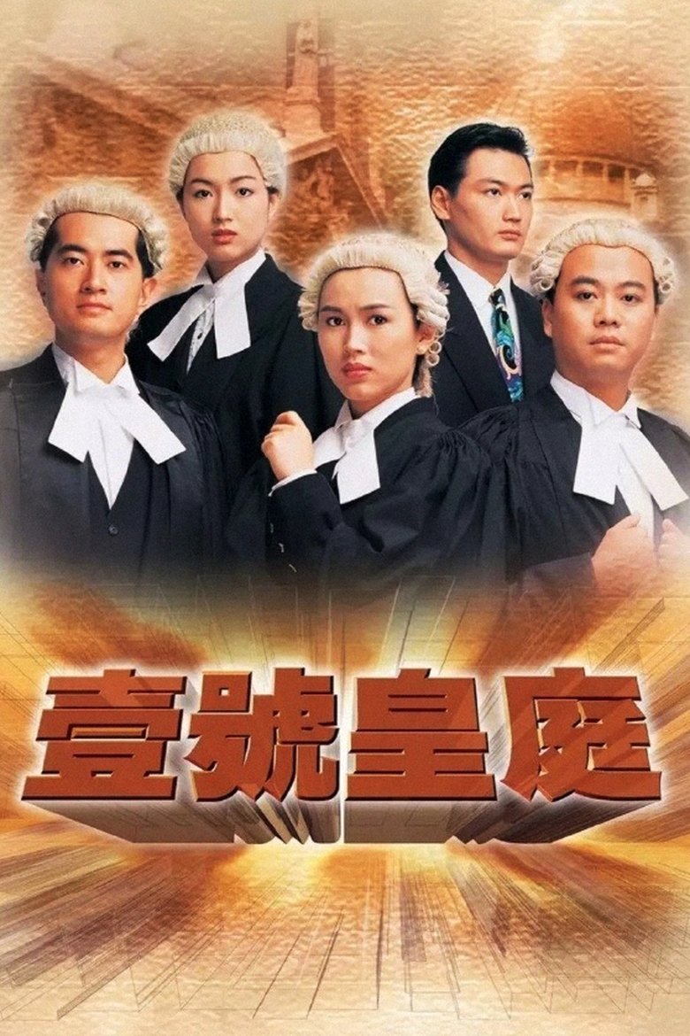 Episodes in The File Of Justice - 一号皇庭 I - 一号皇庭 I Poster of Episodes in The File Of Justice - 一号皇庭 I - 一号皇庭 I