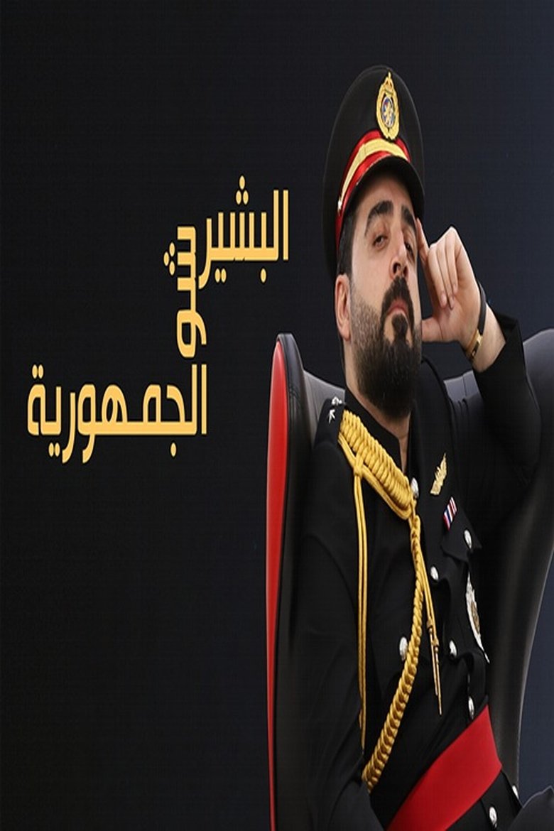 Episodes in Albasheer Show - Season 10 - Season 10 Poster of Episodes in Albasheer Show - Season 10 - Season 10