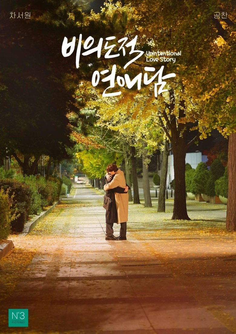 Episodes in Unintentional Love Story - Season 1 - Season 1 Poster of Episodes in Unintentional Love Story - Season 1 - Season 1