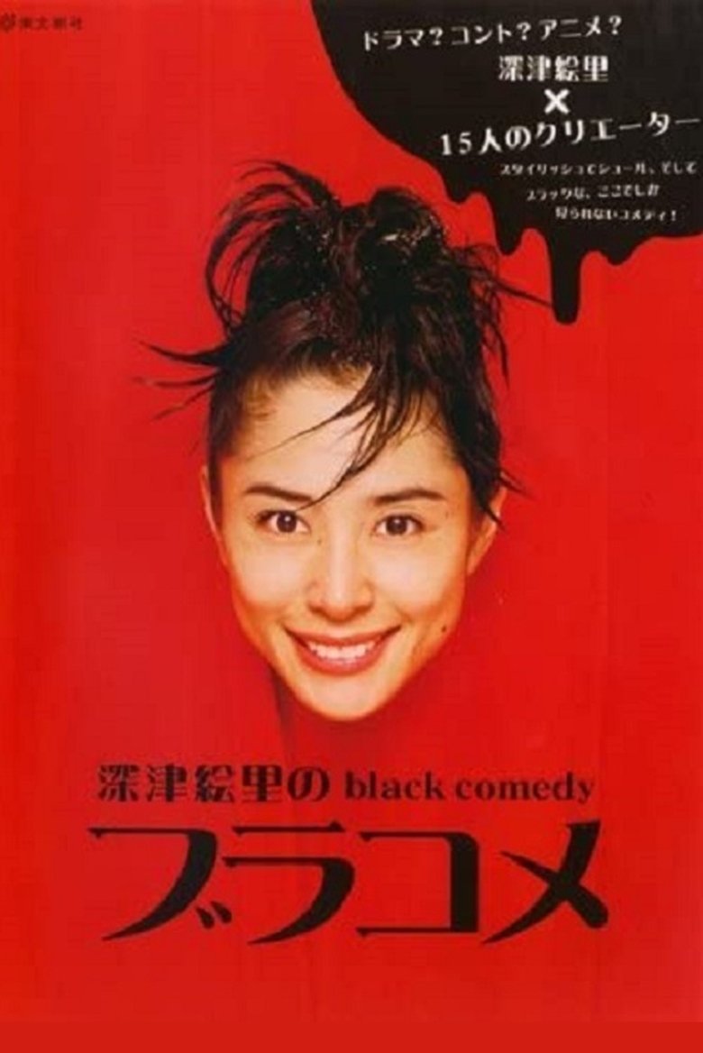 深津絵里のblack comedy ブラコメ Poster of 深津絵里のblack comedy ブラコメ