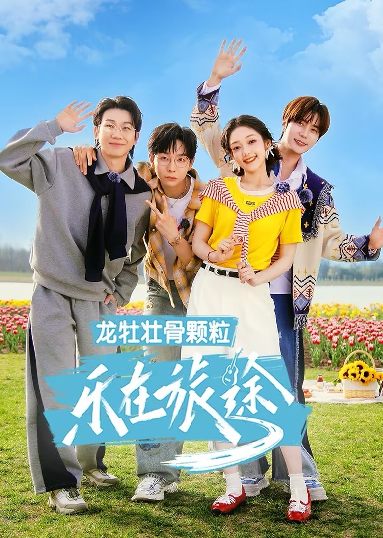 Episodes in 乐在旅途 - Season 3 - Season 3 Poster of Episodes in 乐在旅途 - Season 3 - Season 3
