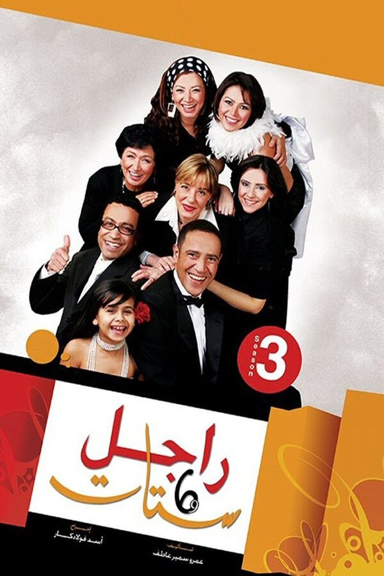 Episodes in Ragel We Set Setat - Season 3 - Season 3 Poster of Episodes in Ragel We Set Setat - Season 3 - Season 3
