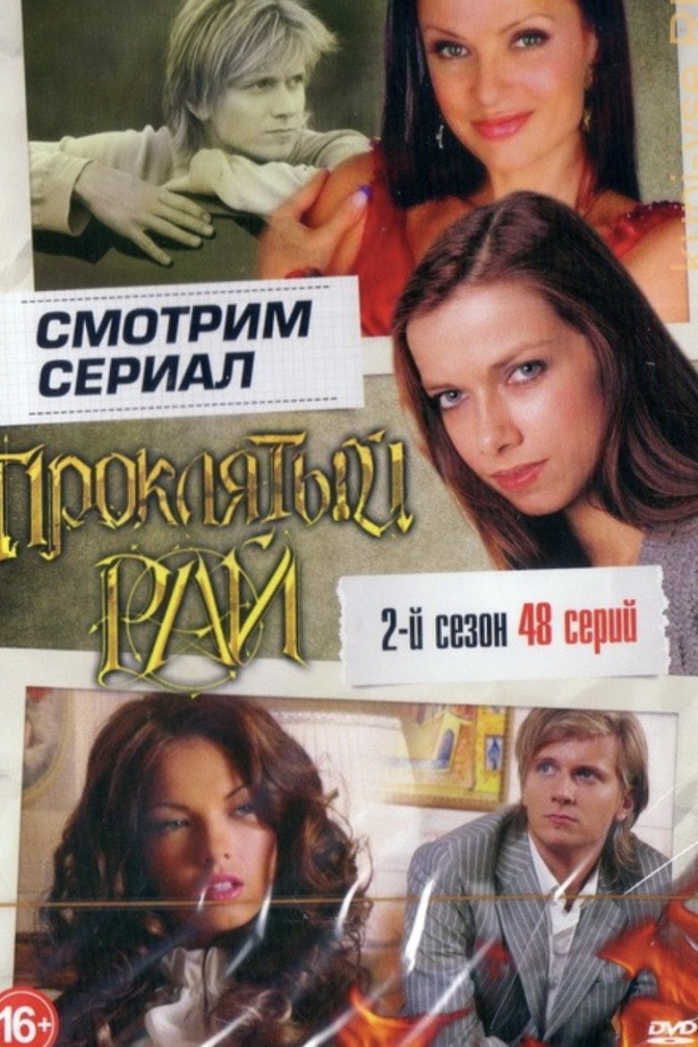 Episodes in Проклятый рай - Season 2 - Season 2 Poster of Episodes in Проклятый рай - Season 2 - Season 2