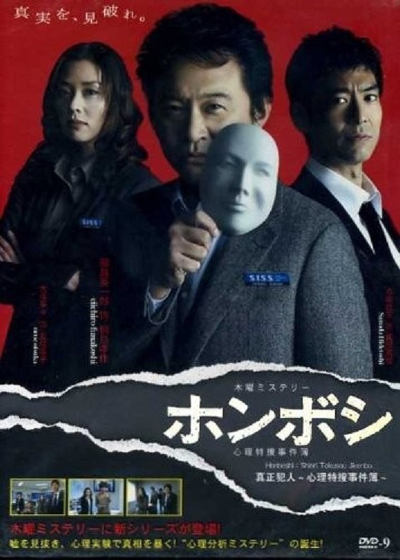 Honboshi ~ Shinri Tokuso Jikenbo Poster of Honboshi ~ Shinri Tokuso Jikenbo