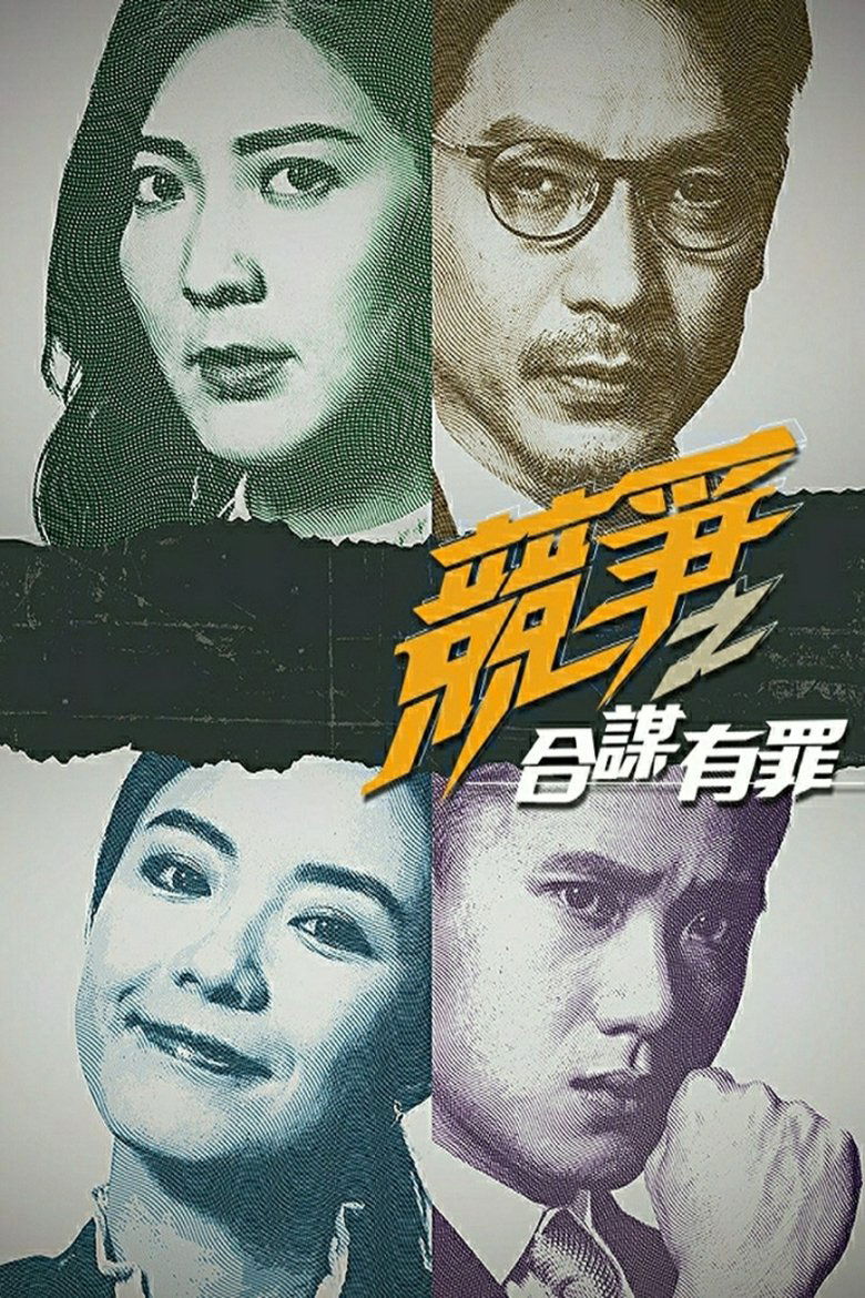 Episodes in 競爭之合謀有罪 - Season 1 - Season 1 Poster of Episodes in 競爭之合謀有罪 - Season 1 - Season 1