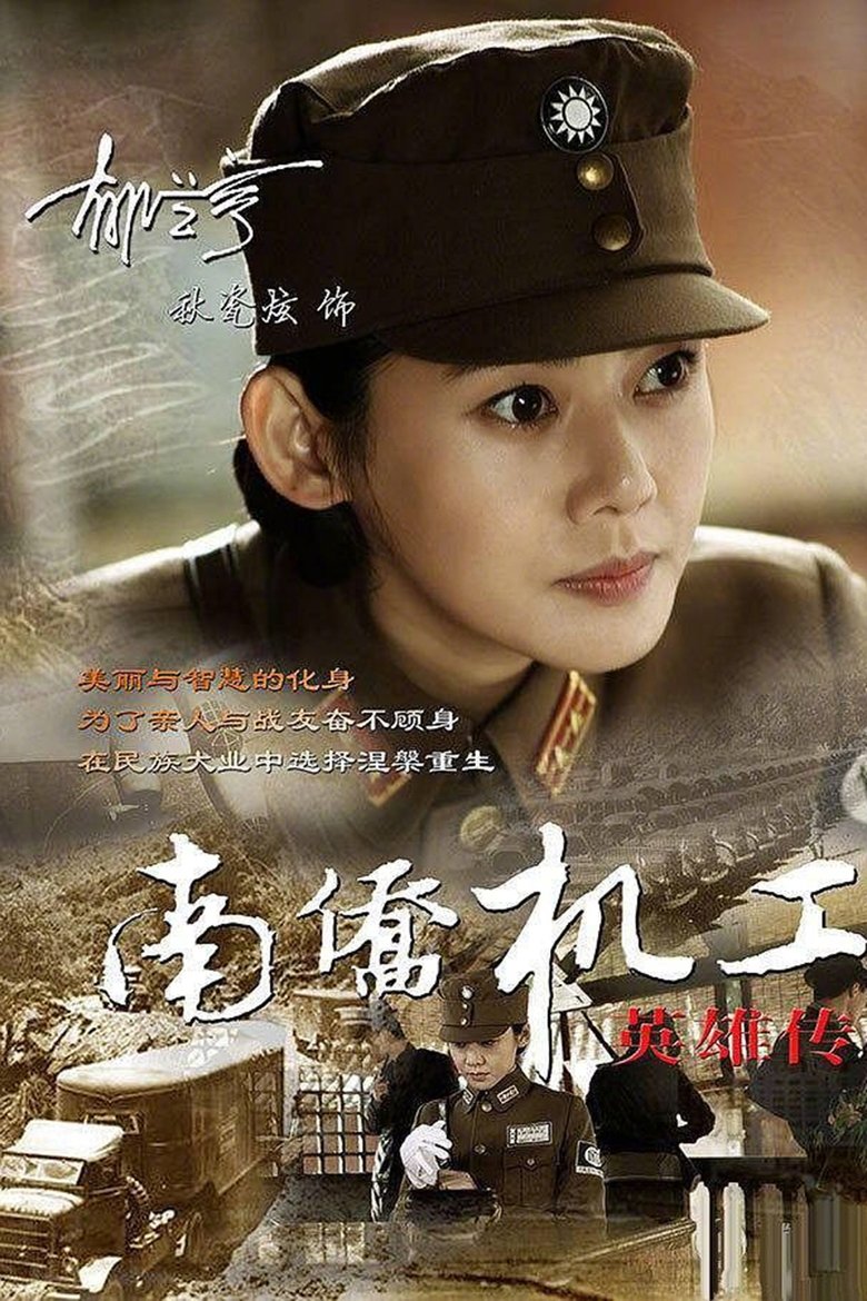 Heroes Of Nanqiao Mechanical Engineering Poster of Heroes Of Nanqiao Mechanical Engineering