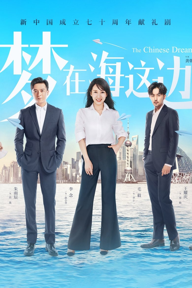 The Chinese Dream Poster of The Chinese Dream