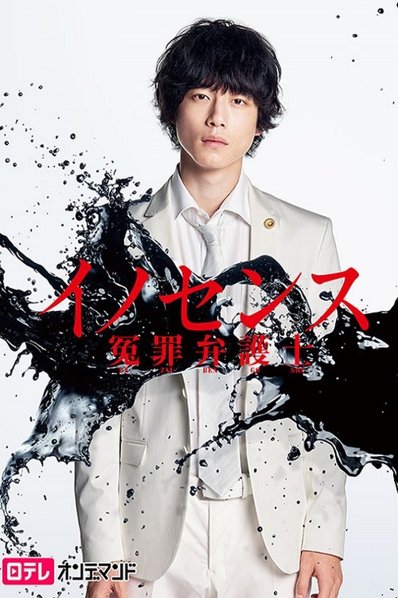 Episodes in Innocence, Fight Against False Charges - Season 1 - Season 1 Poster of Episodes in Innocence, Fight Against False Charges - Season 1 - Season 1