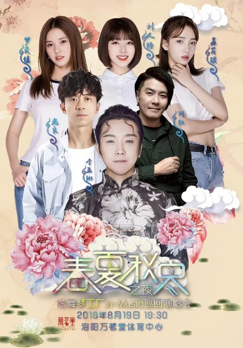 春夏秋冬之夜 炫舞梦工厂in-Music巡回演唱会洛阳站 Poster of 春夏秋冬之夜 炫舞梦工厂in-Music巡回演唱会洛阳站