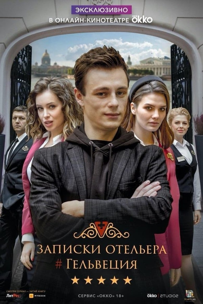 Episodes in Записки отельера Гельвеция - Season 2 - Season 2 Poster of Episodes in Записки отельера Гельвеция - Season 2 - Season 2