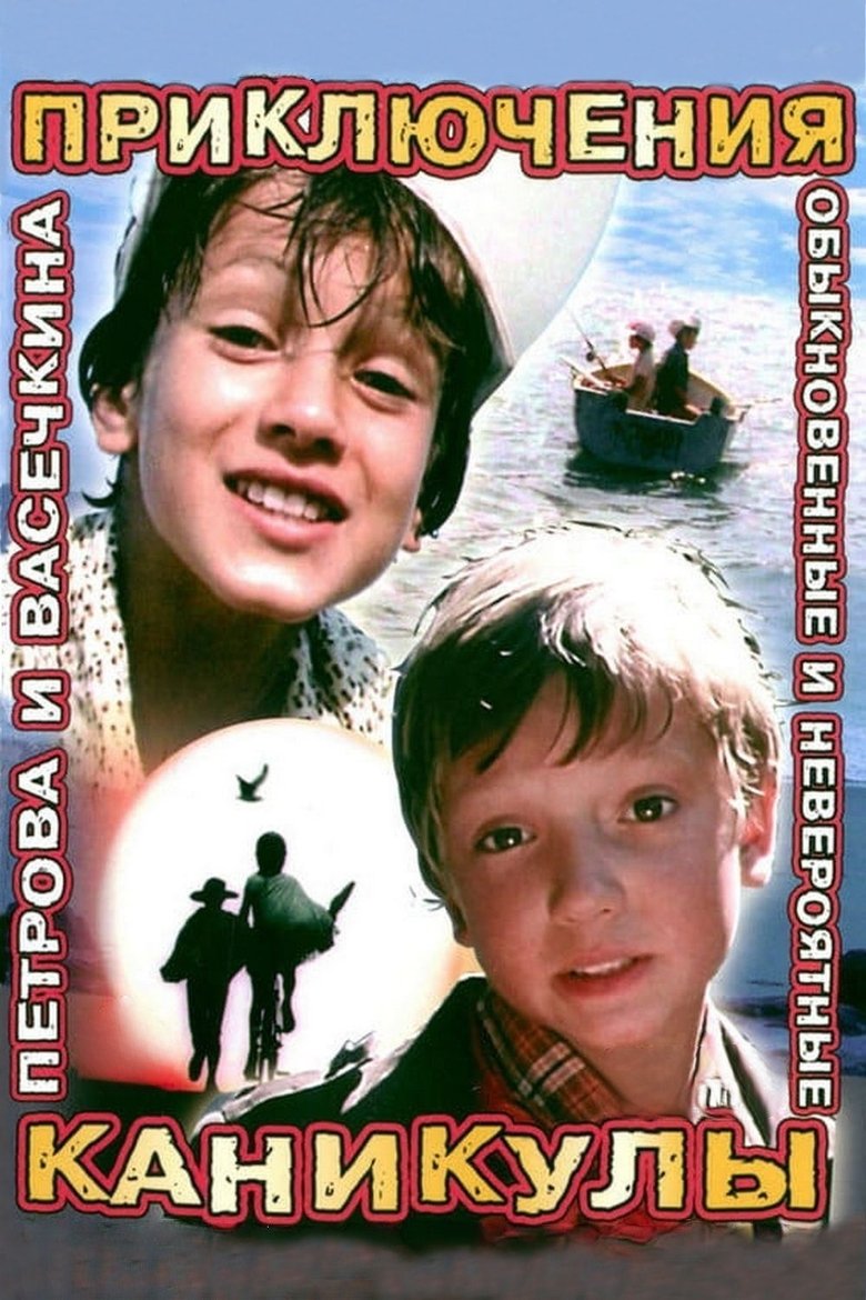 Приключения Петрова и Васечкина Poster of Приключения Петрова и Васечкина
