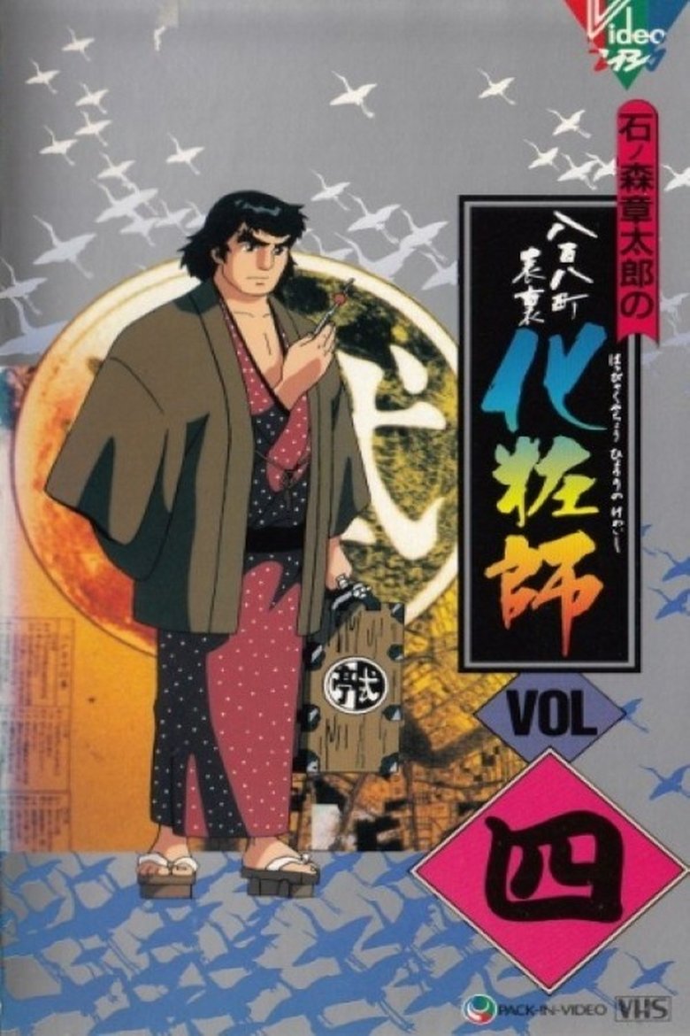 Episodes in Happyakuyachou Hyouri No Kewaishi - Season 1 - Season 1 Poster of Episodes in Happyakuyachou Hyouri No Kewaishi - Season 1 - Season 1
