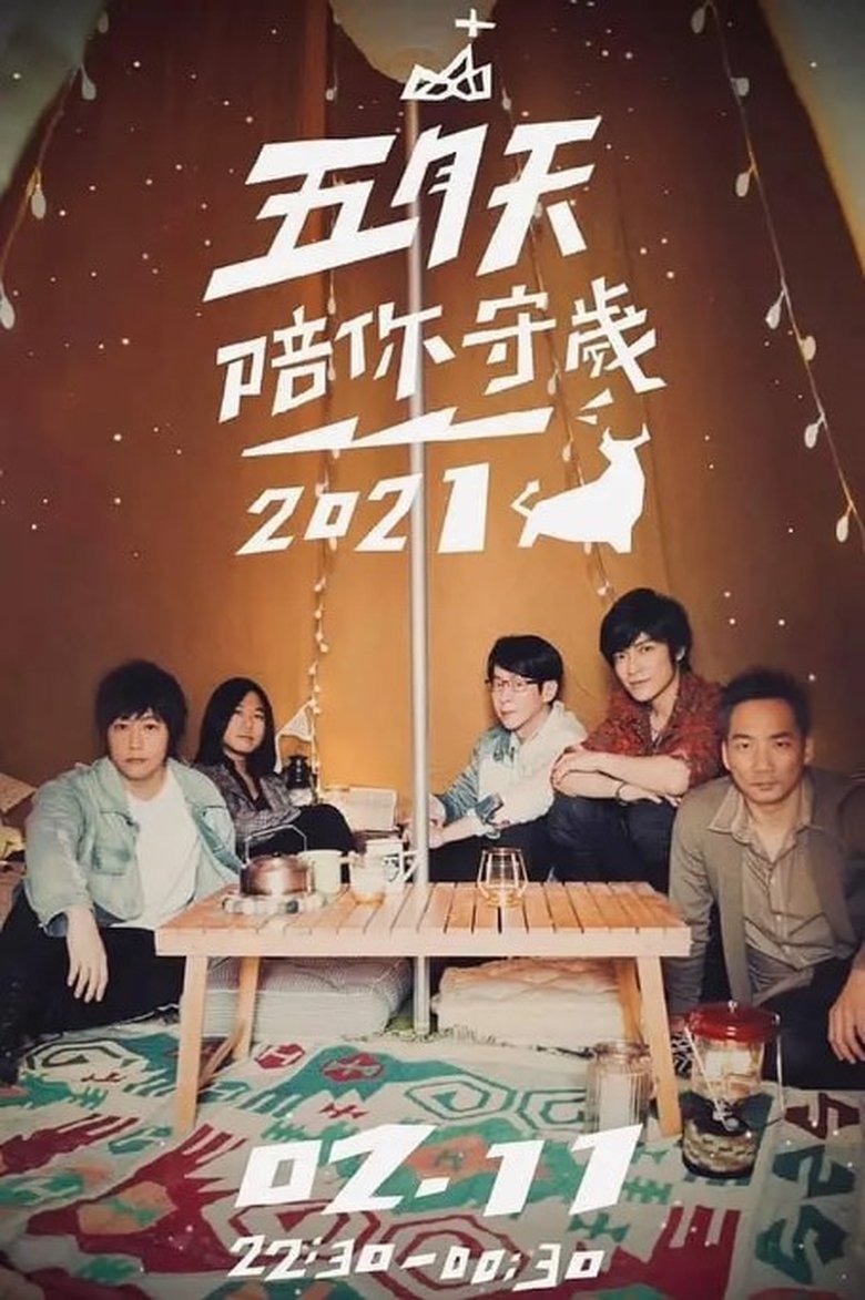 Episodes in 五月天陪你守岁 - Season 4 - Season 4 Poster of Episodes in 五月天陪你守岁 - Season 4 - Season 4