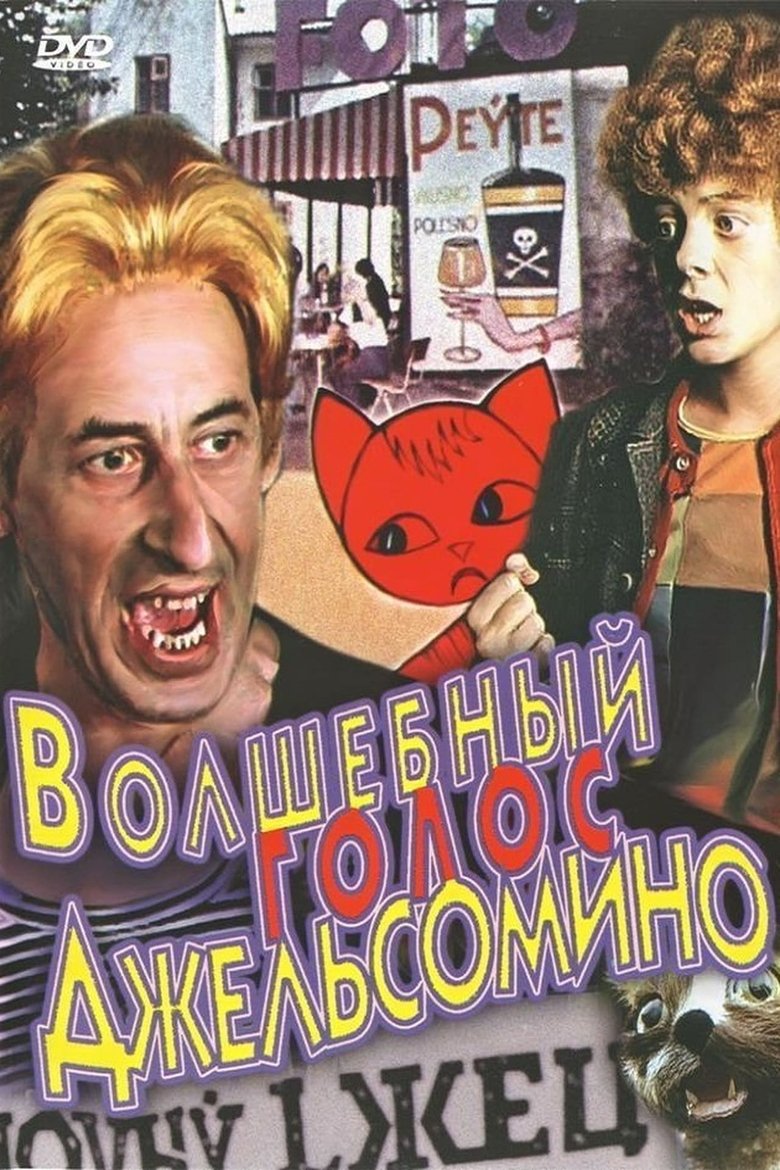 Волшебный голос Джельсомино Poster of Волшебный голос Джельсомино