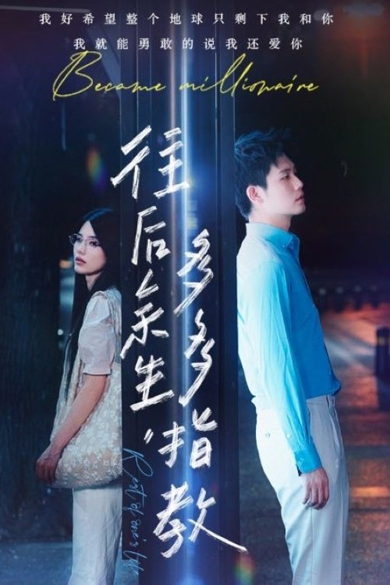 往后余生,多多指教 Poster of 往后余生,多多指教
