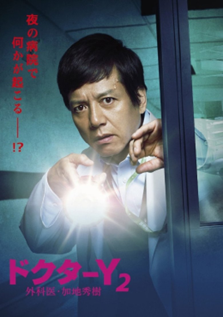 Doctor-Y ~Gekai Kaji Hideki~ Poster of Doctor-Y ~Gekai Kaji Hideki~