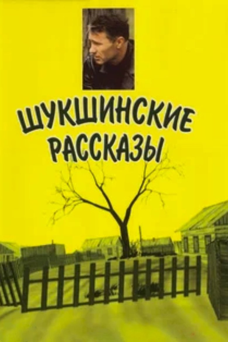 Shukshin's Stories Poster of Shukshin's Stories