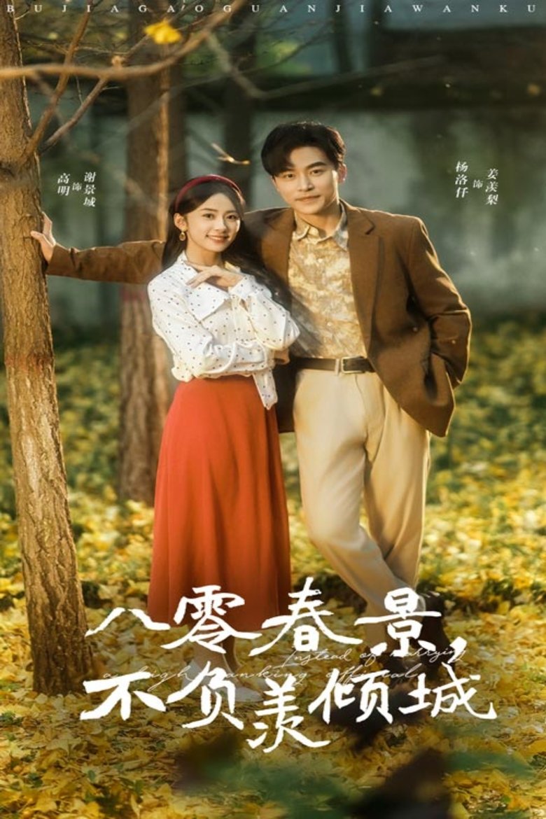 八零春景,不负羡倾城 Poster of 八零春景,不负羡倾城
