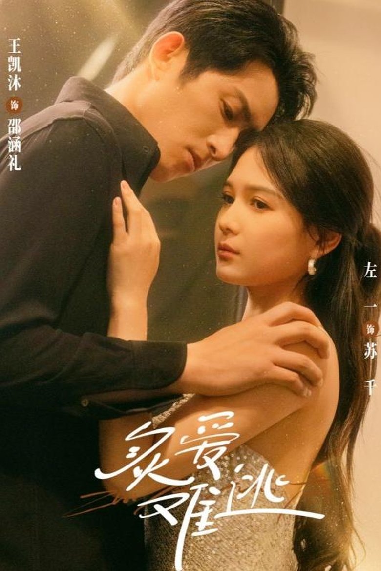 炙爱难逃 Poster of 炙爱难逃