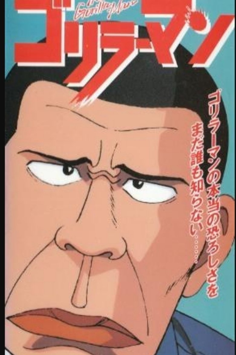 ゴリラーマン Poster of ゴリラーマン