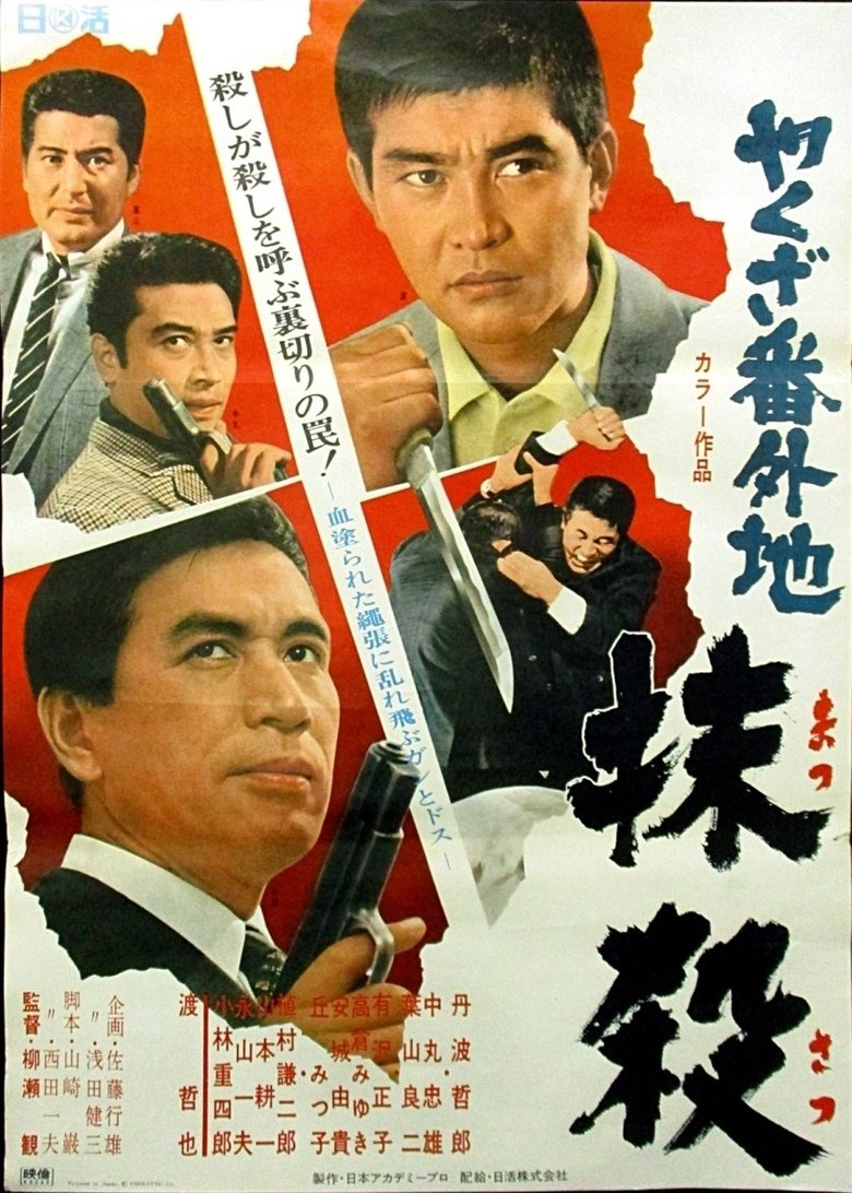 やくざ番外地 抹殺 Poster of やくざ番外地 抹殺