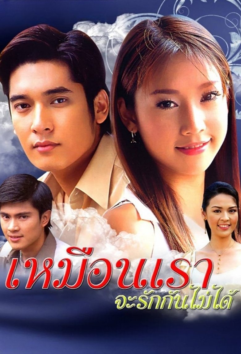 Muen Rao Ja Rak Kun Mai Dai Poster of Muen Rao Ja Rak Kun Mai Dai