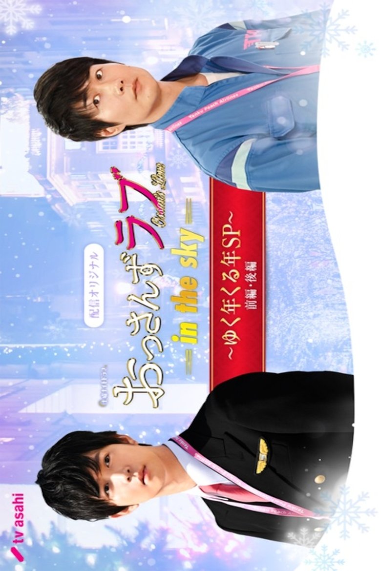 おっさんずラブ -in the sky- ゆく年くる年SP Poster of おっさんずラブ -in the sky- ゆく年くる年SP