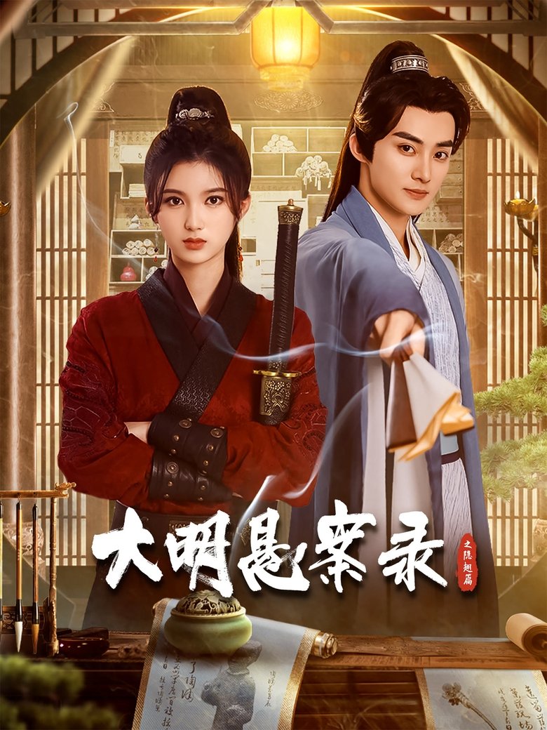 Episodes in Flying Shadow Worm A Ming Dynasty Mystery Legal Case - Season 2 - Season 2 Poster of Episodes in Flying Shadow Worm A Ming Dynasty Mystery Legal Case - Season 2 - Season 2