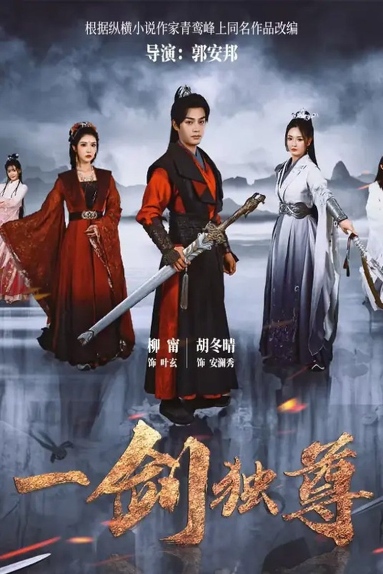 一剑独尊 Poster of 一剑独尊