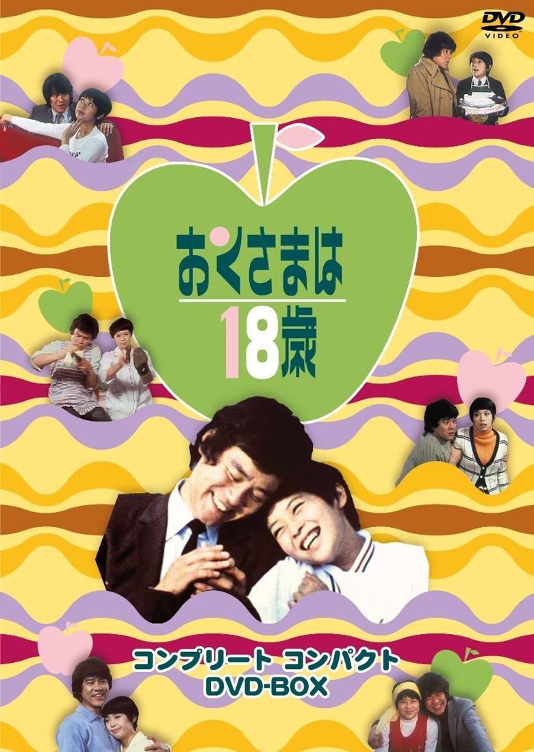 おくさまは18歳 Poster of おくさまは18歳