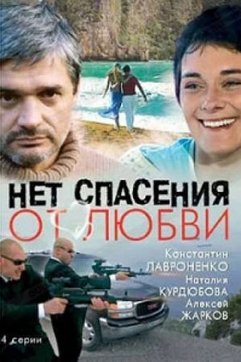 Нет спасения от любви Poster of Нет спасения от любви
