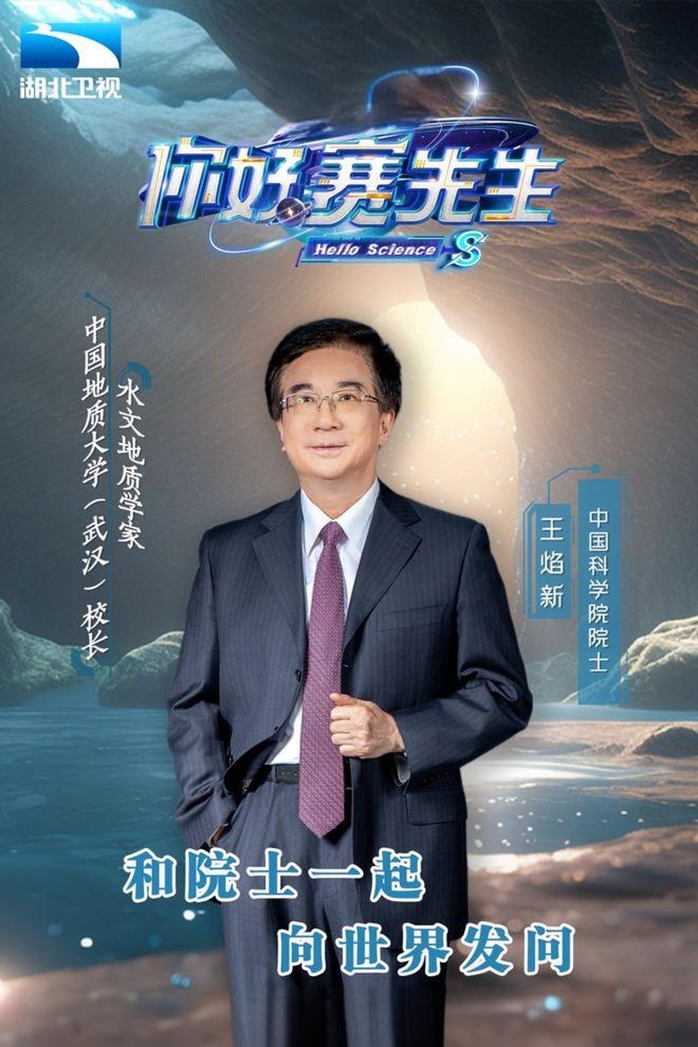 你好 赛先生 Poster of 你好 赛先生