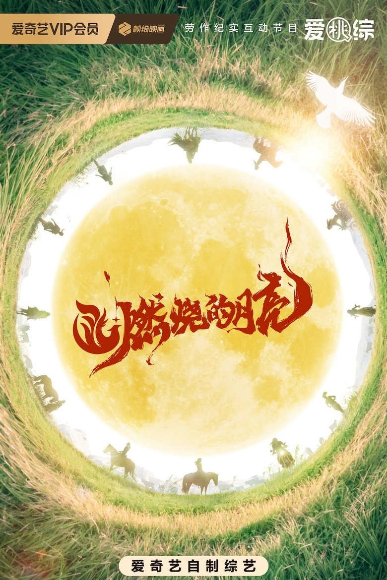 Episodes in 燃烧的月亮 - Season 1 - Season 1 Poster of Episodes in 燃烧的月亮 - Season 1 - Season 1